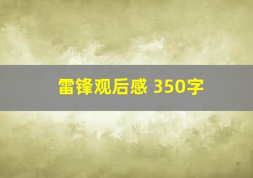 雷锋观后感 350字